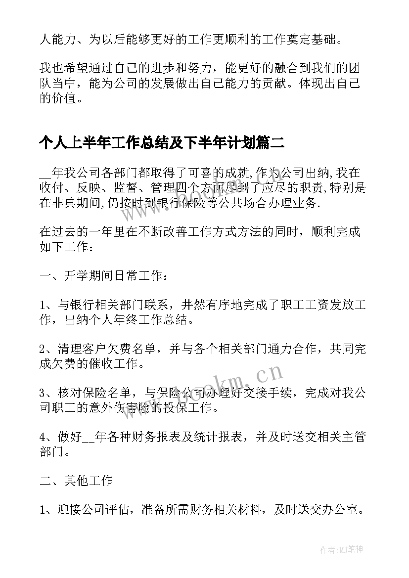 最新个人上半年工作总结及下半年计划(模板9篇)