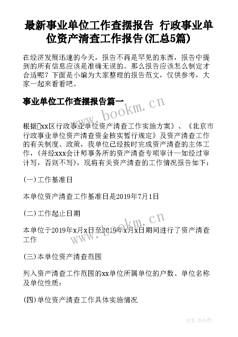 最新事业单位工作查摆报告 行政事业单位资产清查工作报告(汇总5篇)