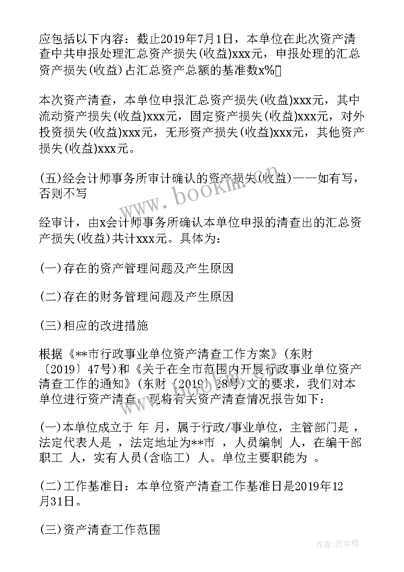 最新事业单位工作查摆报告 行政事业单位资产清查工作报告(汇总5篇)