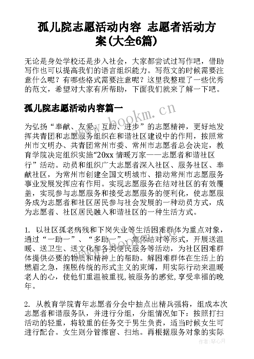 孤儿院志愿活动内容 志愿者活动方案(大全6篇)