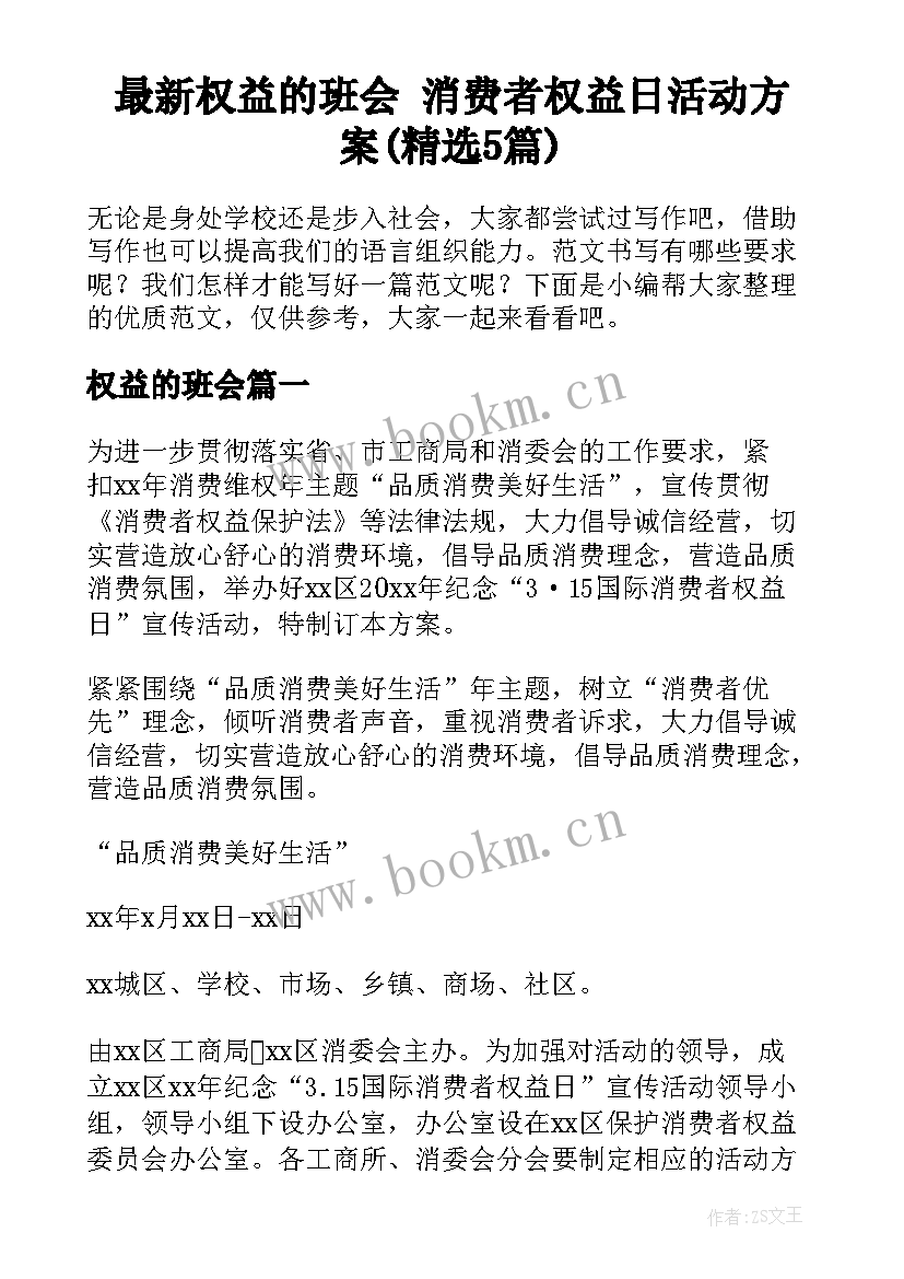 最新权益的班会 消费者权益日活动方案(精选5篇)