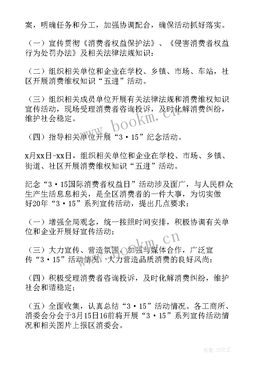 最新权益的班会 消费者权益日活动方案(精选5篇)