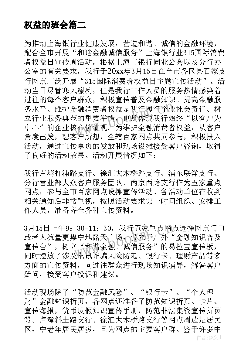 最新权益的班会 消费者权益日活动方案(精选5篇)