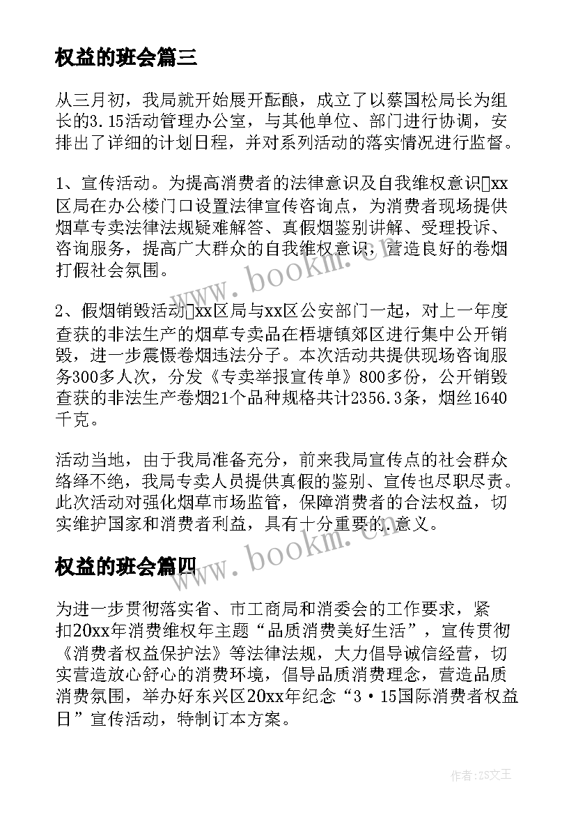 最新权益的班会 消费者权益日活动方案(精选5篇)