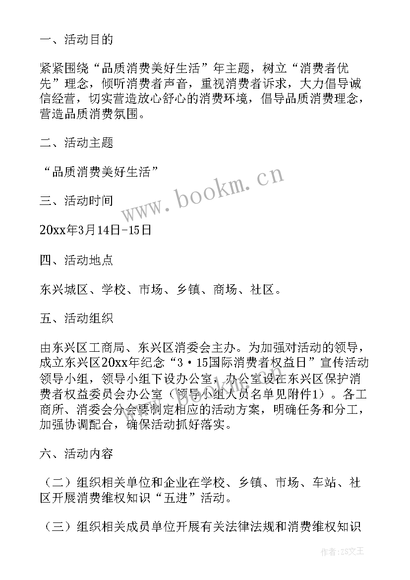 最新权益的班会 消费者权益日活动方案(精选5篇)