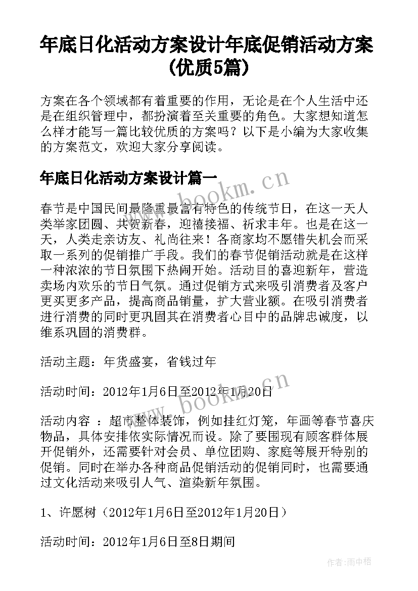 年底日化活动方案设计 年底促销活动方案(优质5篇)