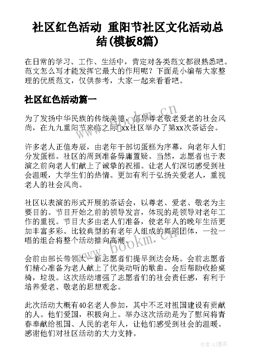 社区红色活动 重阳节社区文化活动总结(模板8篇)