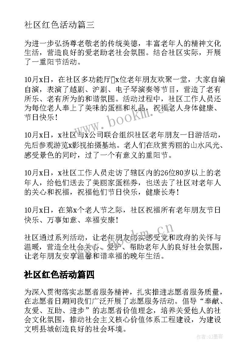 社区红色活动 重阳节社区文化活动总结(模板8篇)