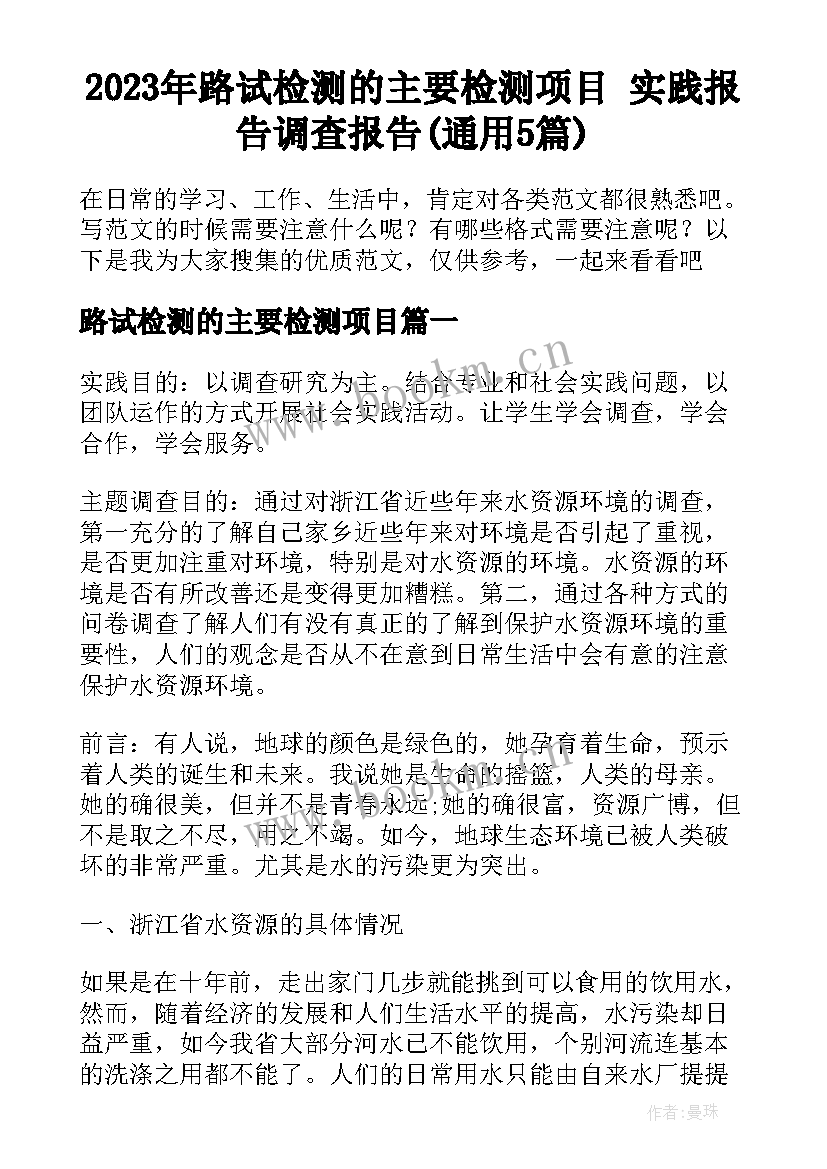 2023年路试检测的主要检测项目 实践报告调查报告(通用5篇)