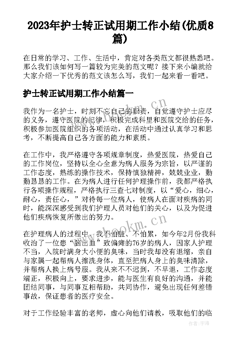 2023年护士转正试用期工作小结(优质8篇)