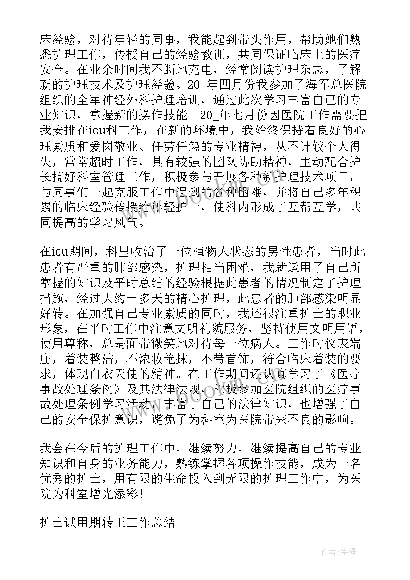 2023年护士转正试用期工作小结(优质8篇)