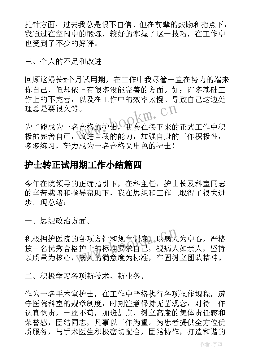 2023年护士转正试用期工作小结(优质8篇)