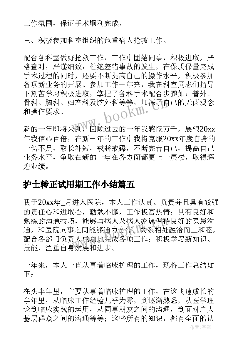 2023年护士转正试用期工作小结(优质8篇)