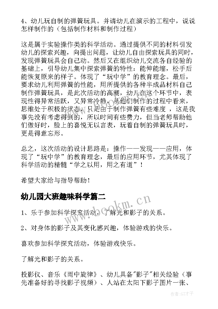 最新幼儿园大班趣味科学 大班有趣的弹簧玩具科学活动计划(模板5篇)