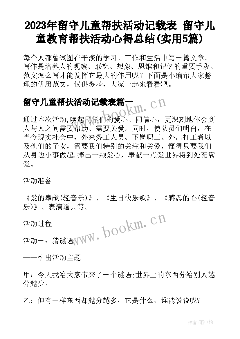 2023年留守儿童帮扶活动记载表 留守儿童教育帮扶活动心得总结(实用5篇)