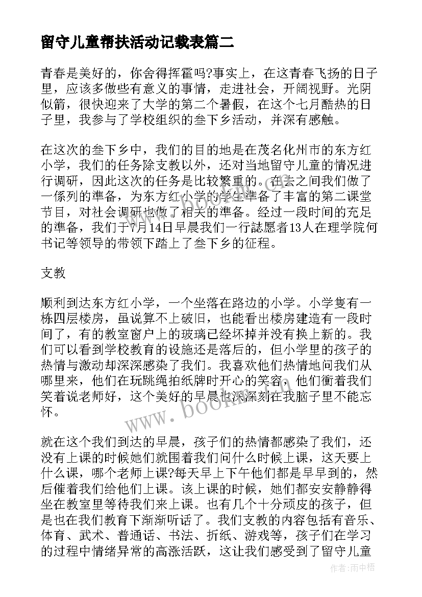 2023年留守儿童帮扶活动记载表 留守儿童教育帮扶活动心得总结(实用5篇)