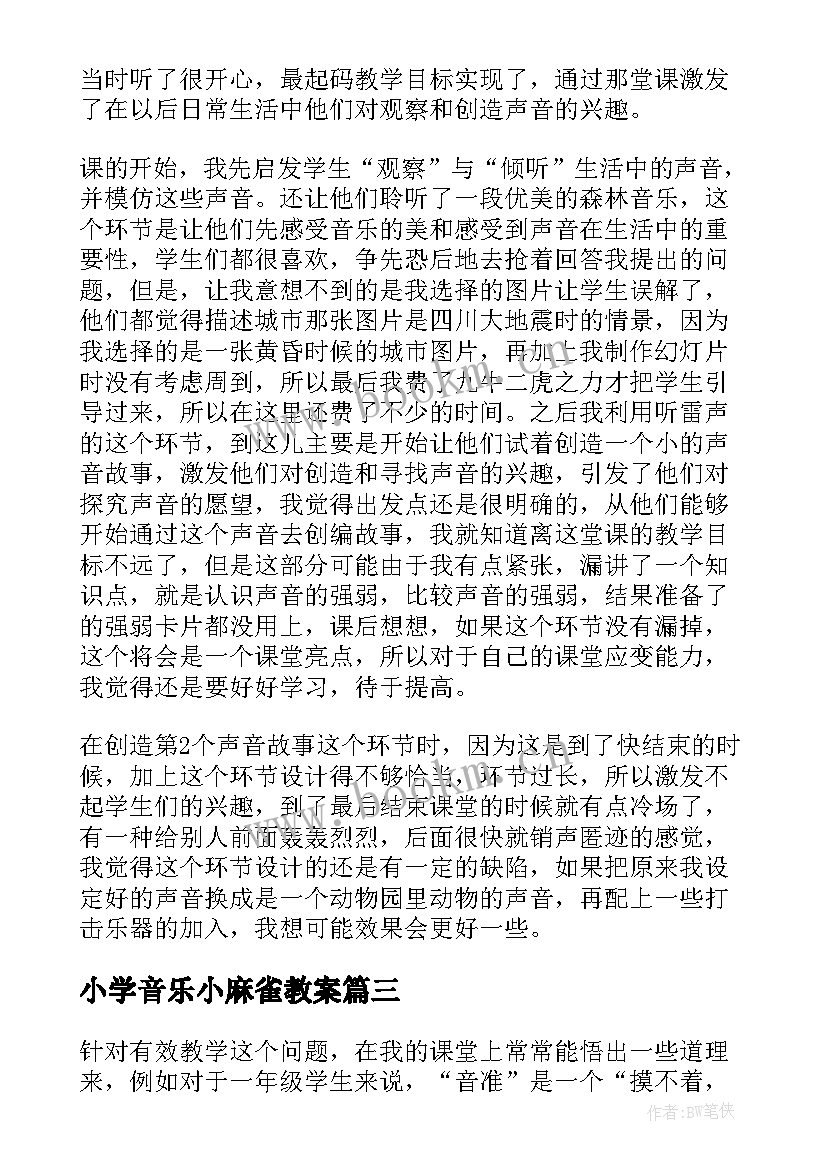 2023年小学音乐小麻雀教案 一年级的音乐教学反思(精选5篇)