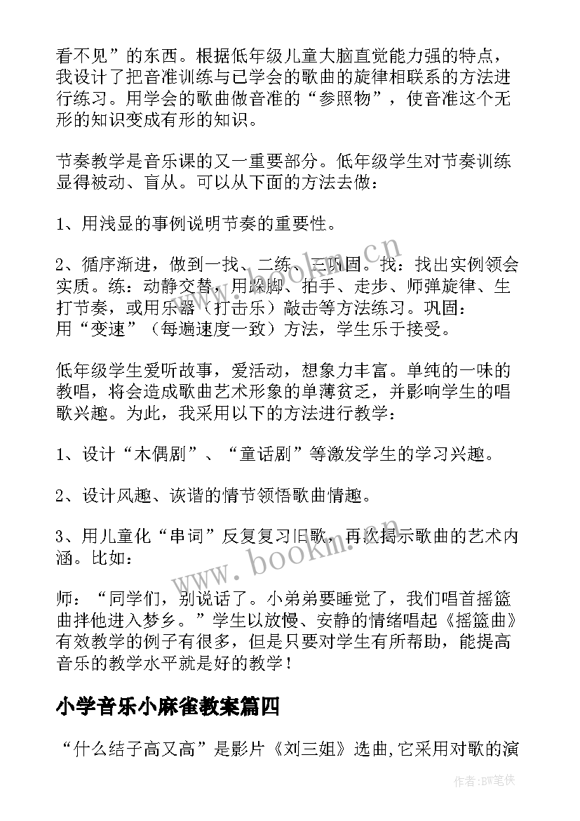 2023年小学音乐小麻雀教案 一年级的音乐教学反思(精选5篇)