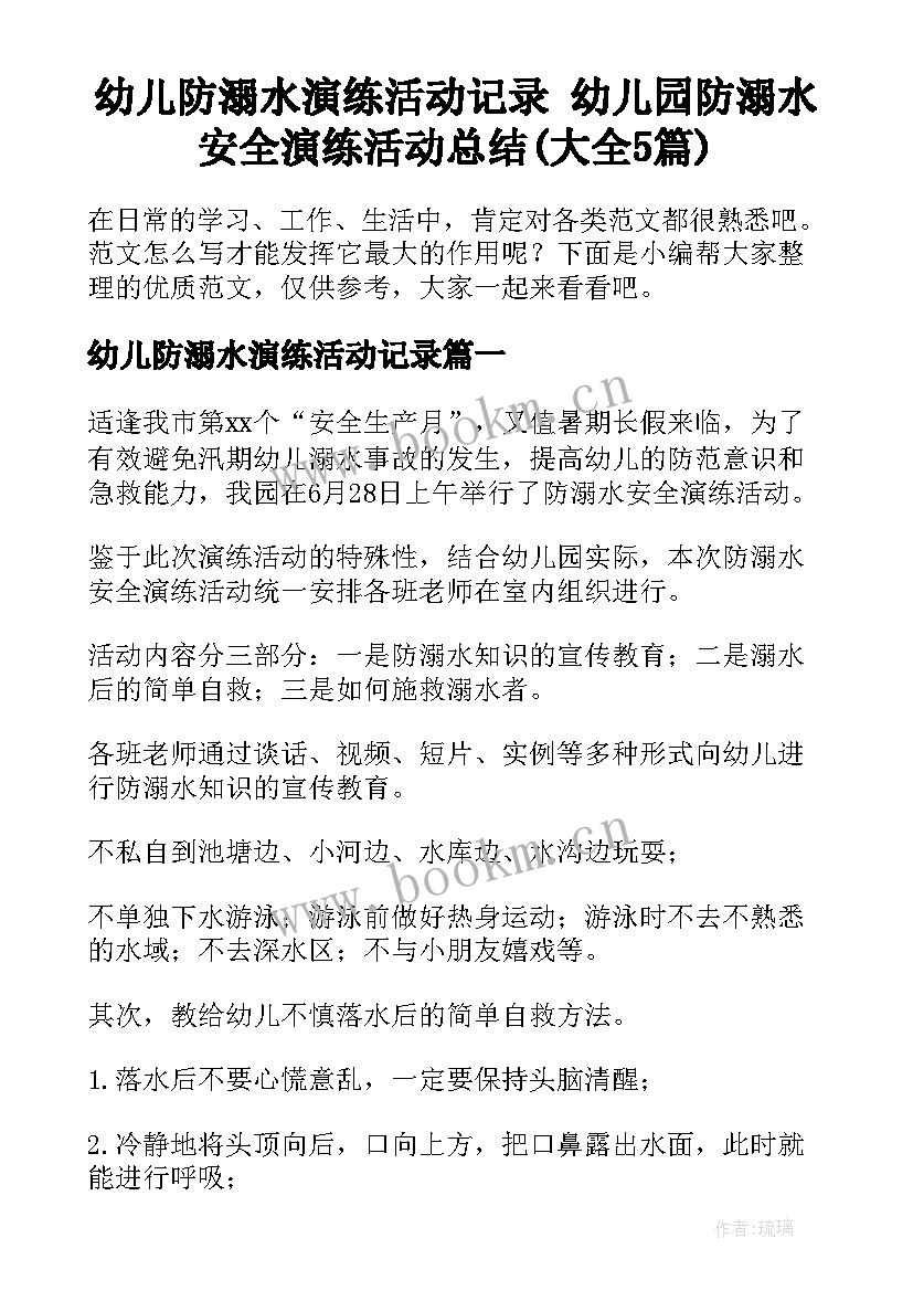 幼儿防溺水演练活动记录 幼儿园防溺水安全演练活动总结(大全5篇)