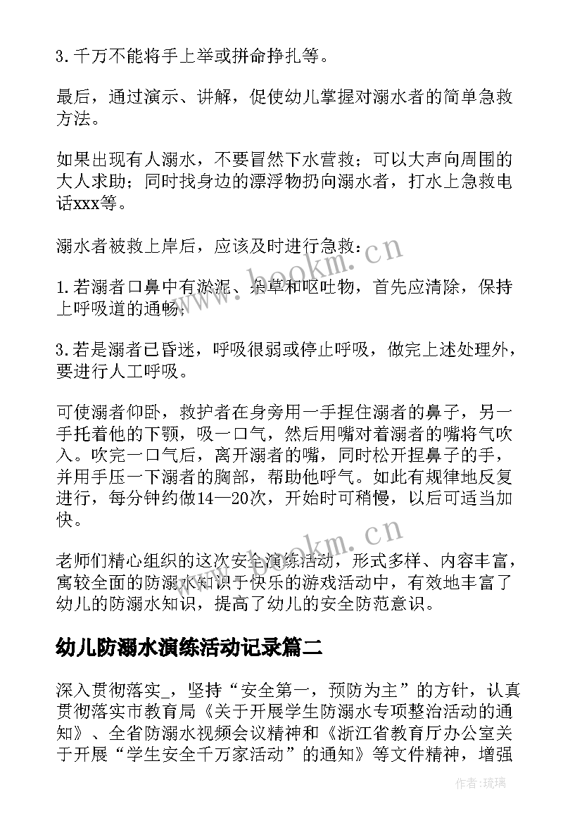 幼儿防溺水演练活动记录 幼儿园防溺水安全演练活动总结(大全5篇)