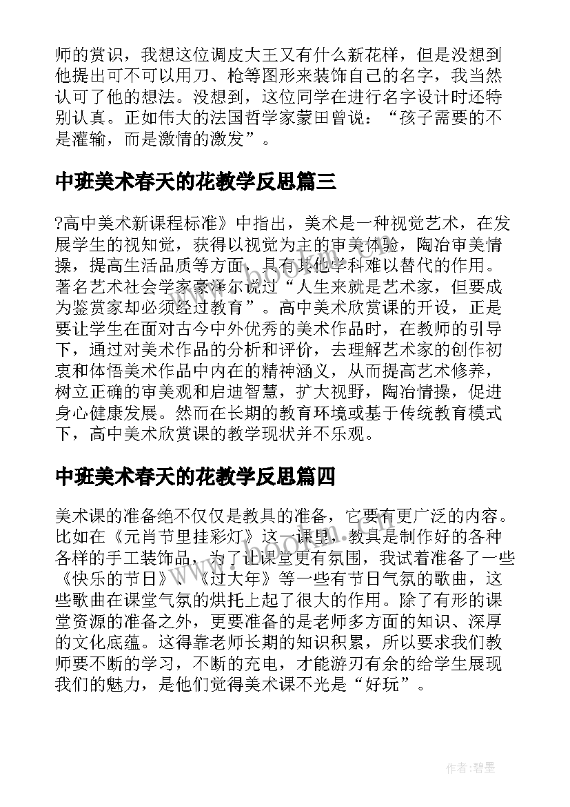 2023年中班美术春天的花教学反思(精选9篇)