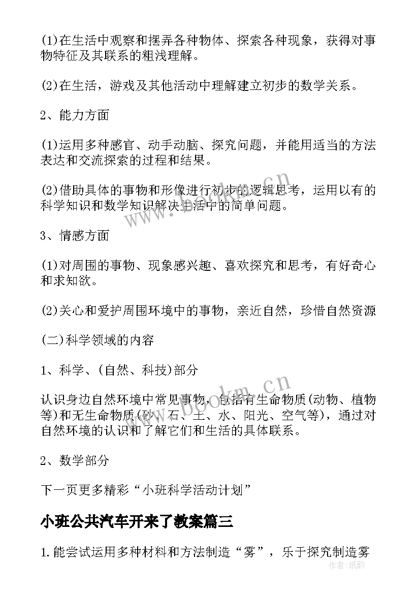 最新小班公共汽车开来了教案(通用6篇)