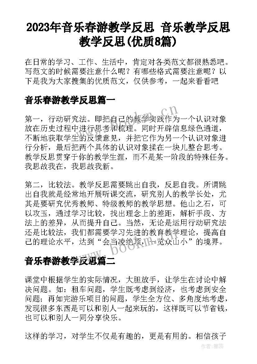 2023年音乐春游教学反思 音乐教学反思教学反思(优质8篇)