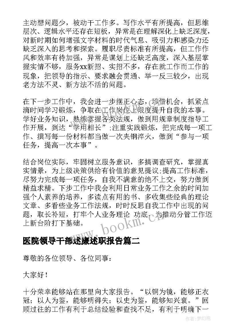 医院领导干部述廉述职报告 领导干部述廉述职报告(模板5篇)