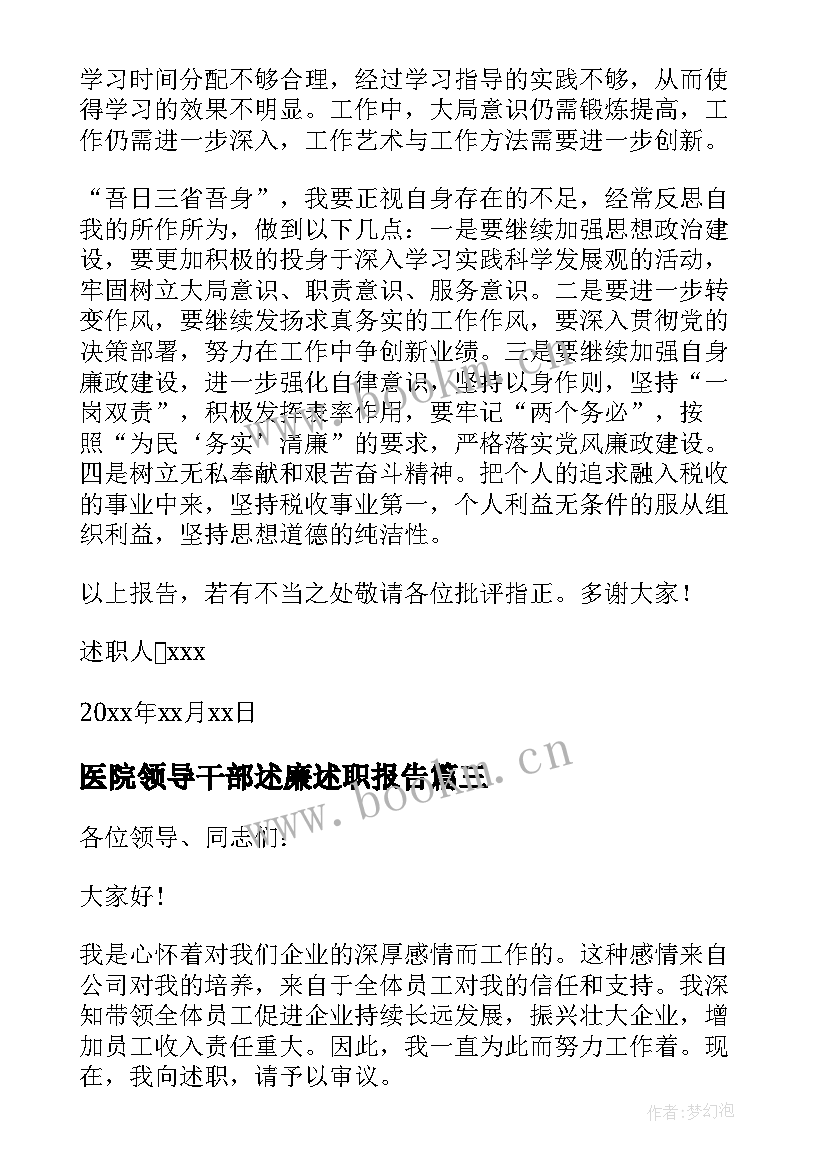 医院领导干部述廉述职报告 领导干部述廉述职报告(模板5篇)