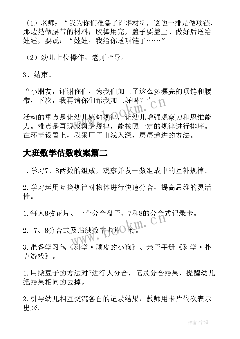 最新大班数学估数教案(通用7篇)