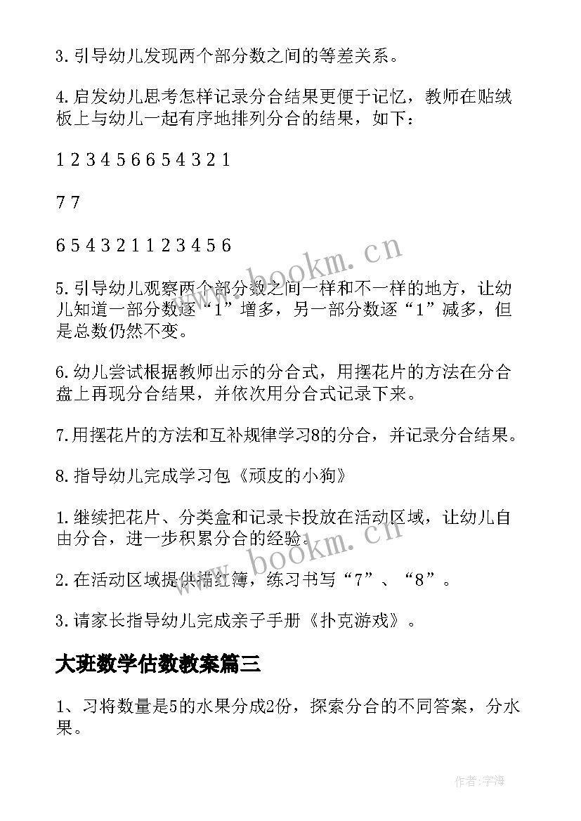 最新大班数学估数教案(通用7篇)