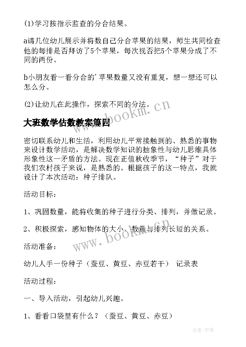 最新大班数学估数教案(通用7篇)