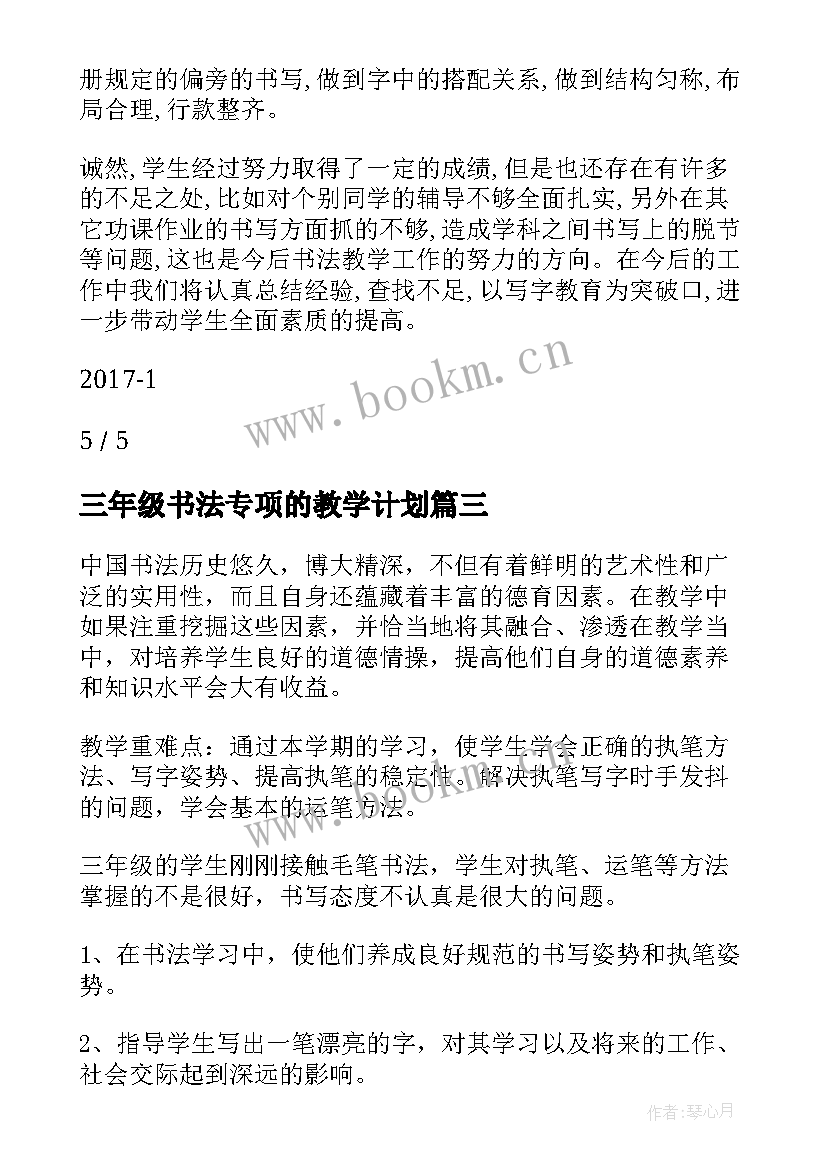 三年级书法专项的教学计划(大全5篇)