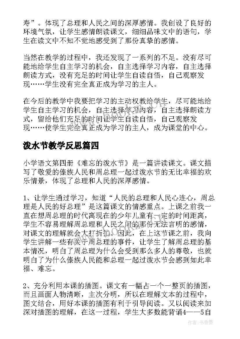 2023年泼水节教学反思(通用6篇)