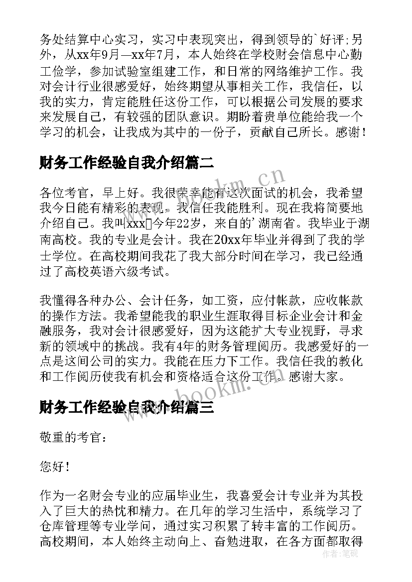 财务工作经验自我介绍 财务面试自我介绍一分钟有过工作经验的(实用5篇)