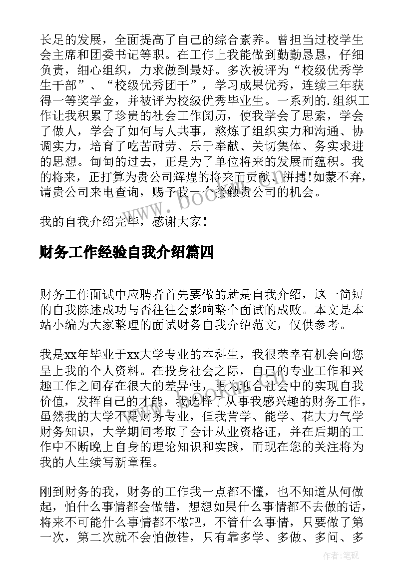 财务工作经验自我介绍 财务面试自我介绍一分钟有过工作经验的(实用5篇)