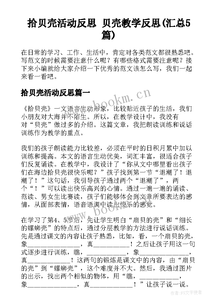 拾贝壳活动反思 贝壳教学反思(汇总5篇)