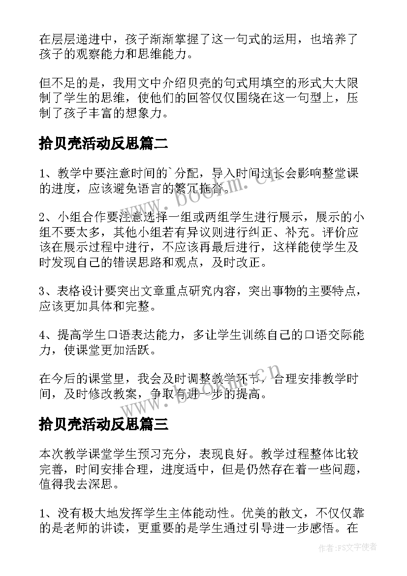 拾贝壳活动反思 贝壳教学反思(汇总5篇)