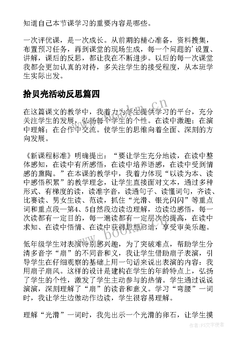 拾贝壳活动反思 贝壳教学反思(汇总5篇)