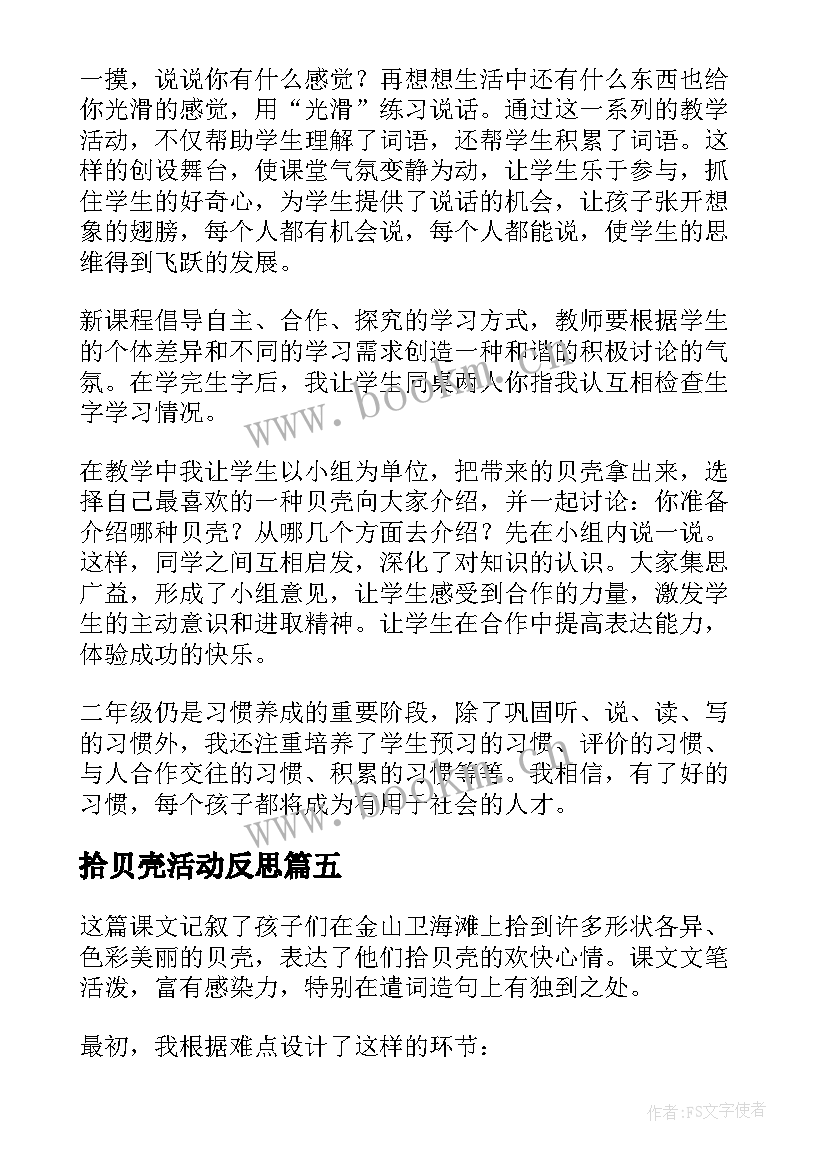 拾贝壳活动反思 贝壳教学反思(汇总5篇)