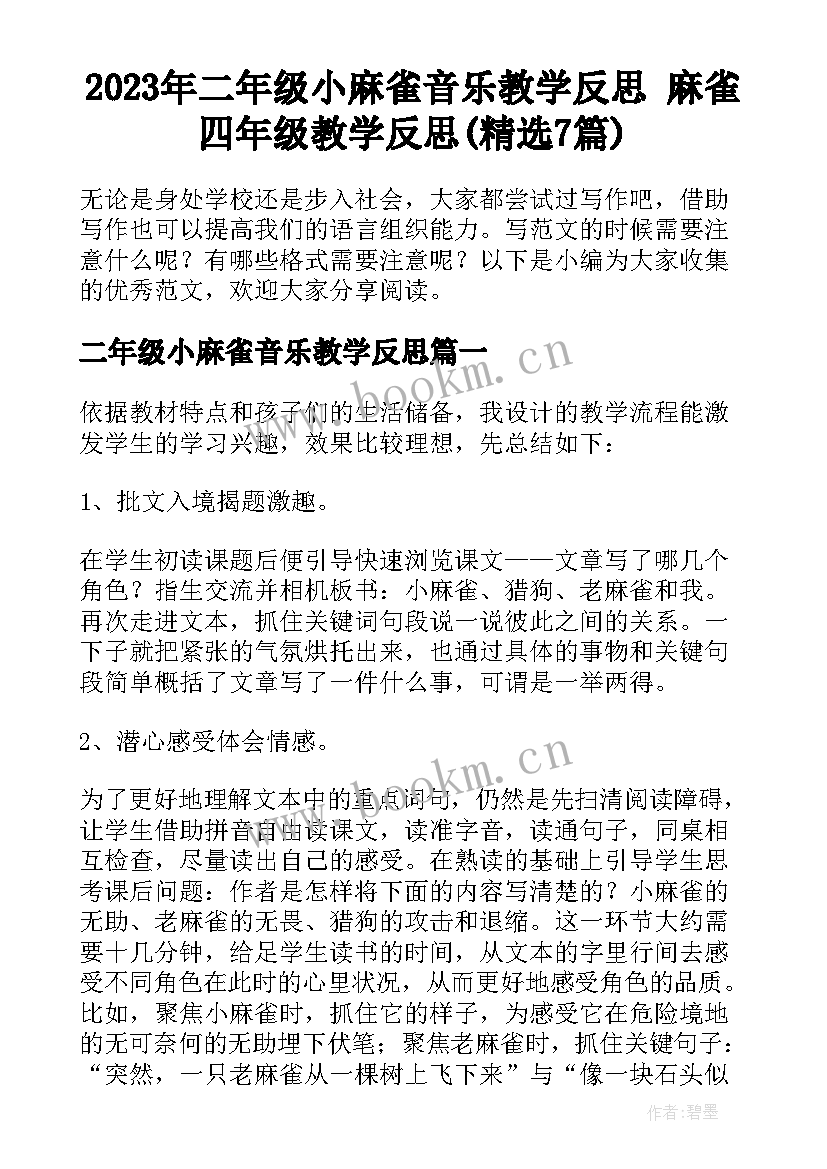 2023年二年级小麻雀音乐教学反思 麻雀四年级教学反思(精选7篇)