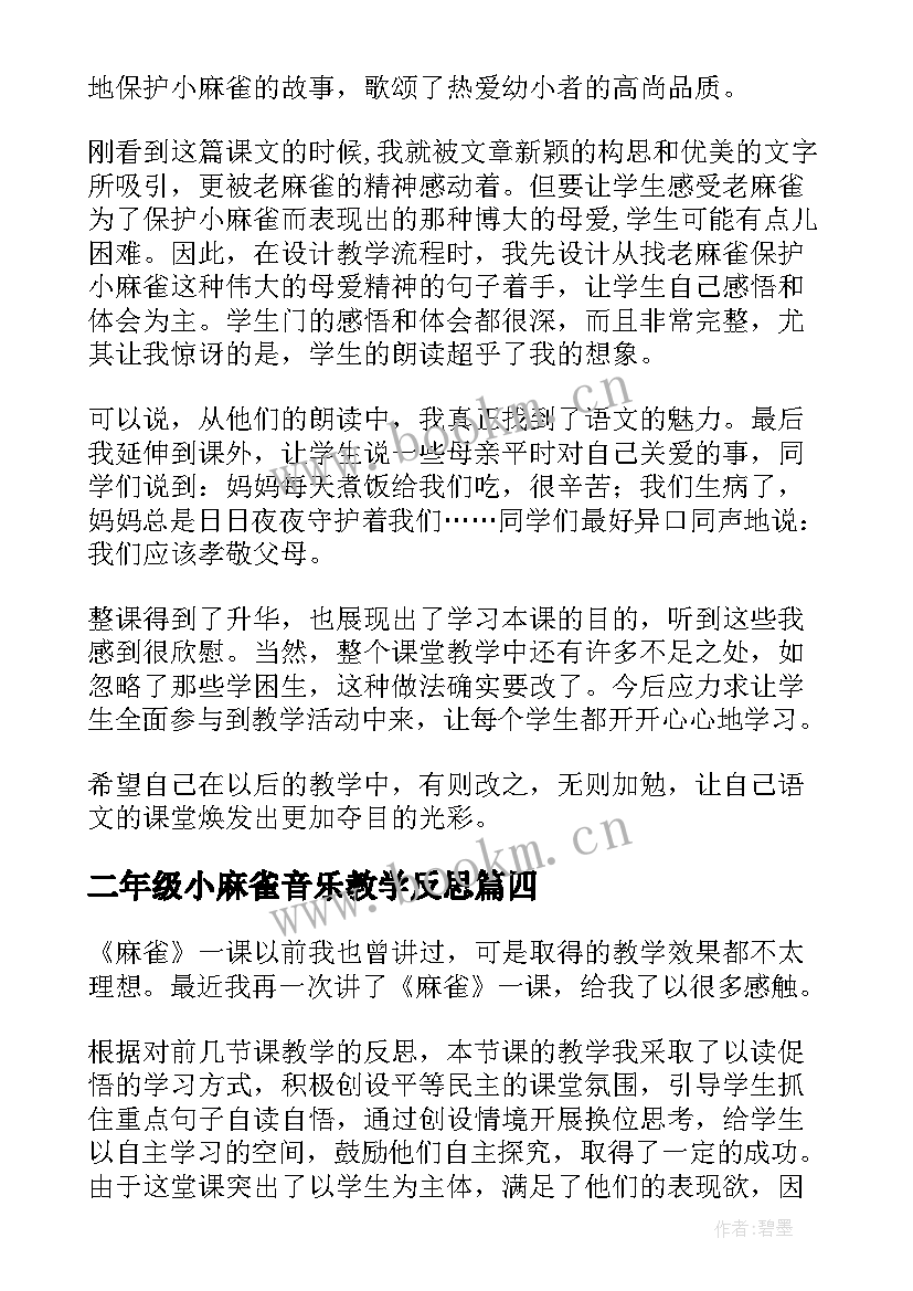 2023年二年级小麻雀音乐教学反思 麻雀四年级教学反思(精选7篇)