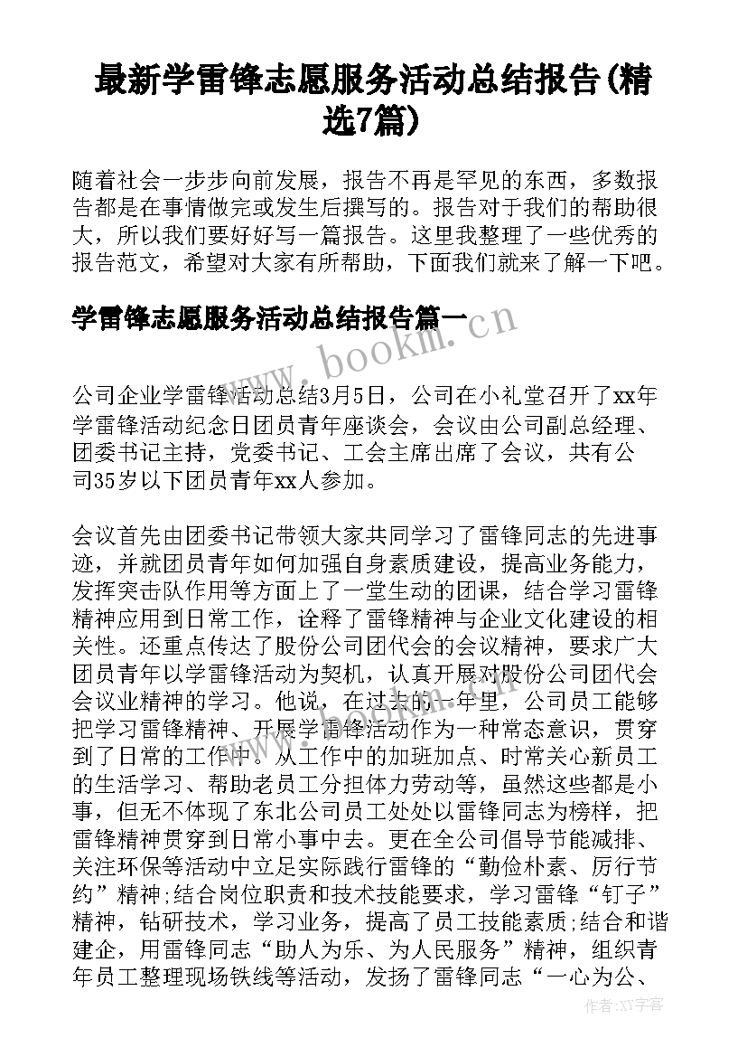 最新学雷锋志愿服务活动总结报告(精选7篇)