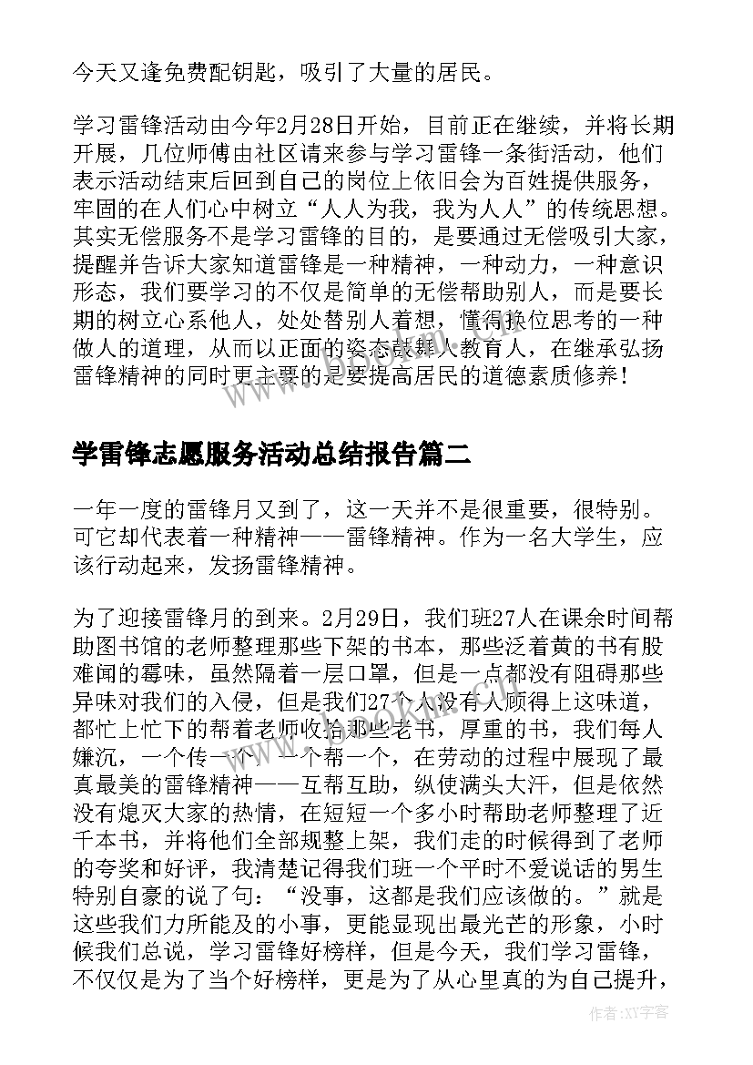 最新学雷锋志愿服务活动总结报告(精选7篇)