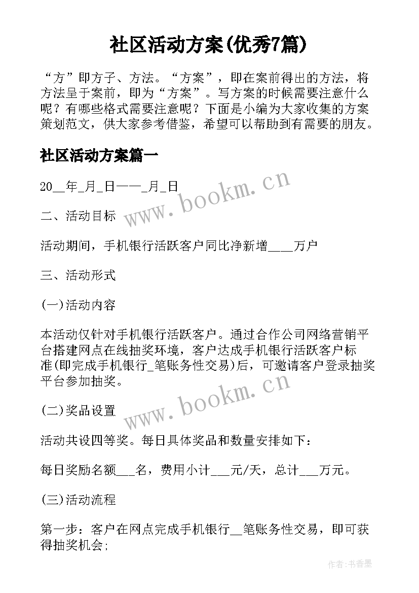 社区活动方案(优秀7篇)