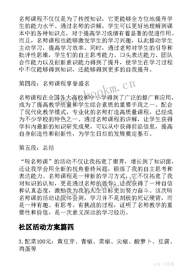 社区活动方案(优秀7篇)