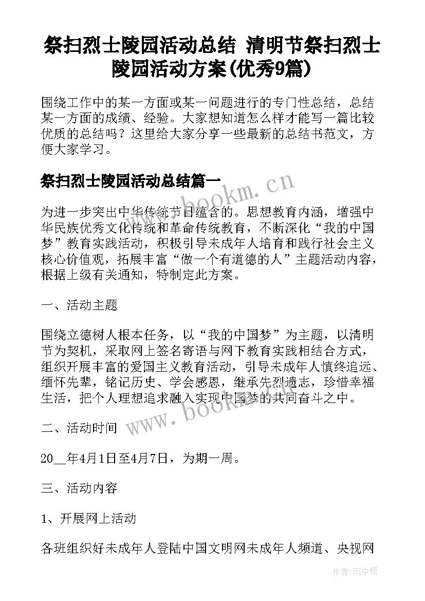 祭扫烈士陵园活动总结 清明节祭扫烈士陵园活动方案(优秀9篇)