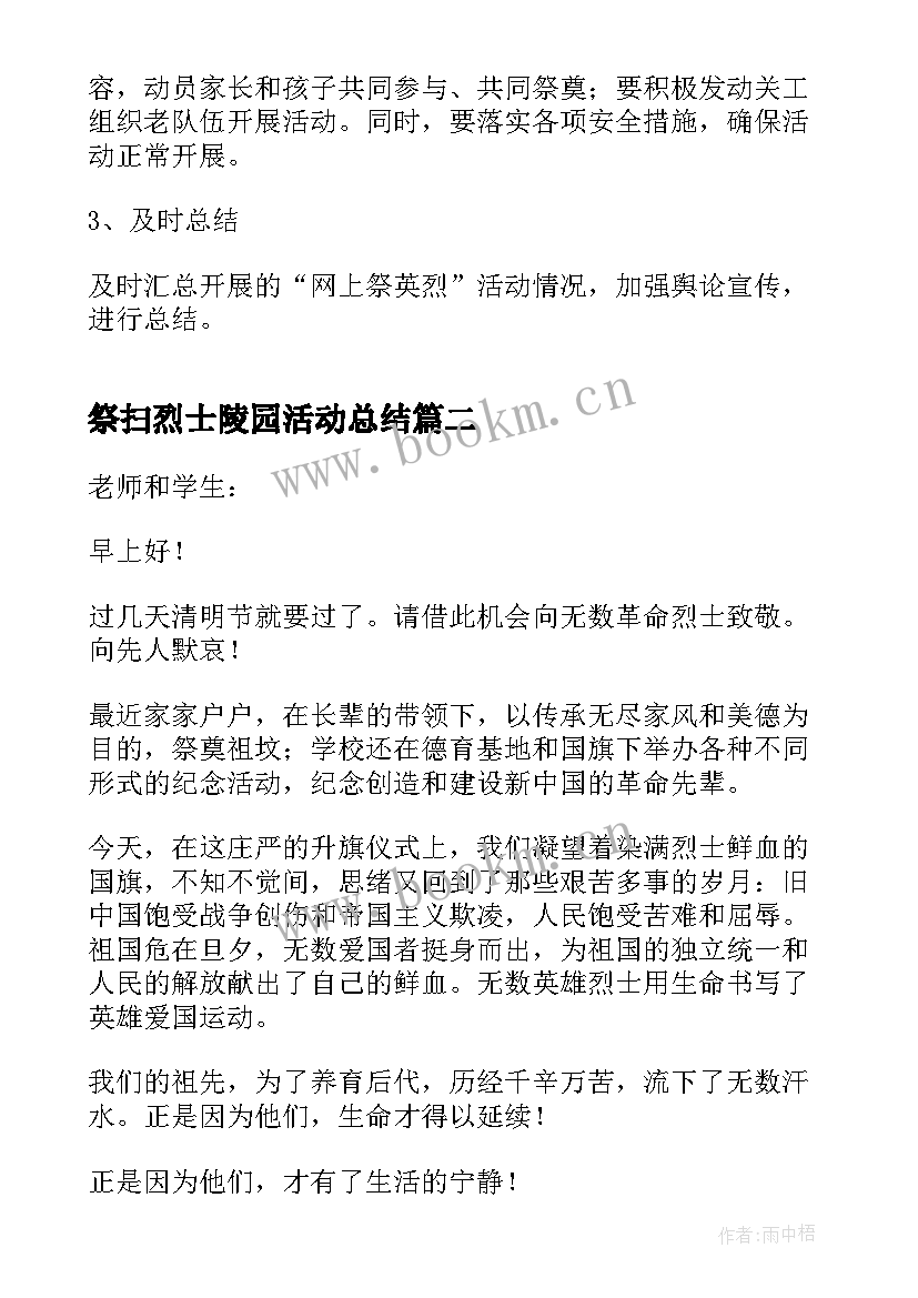 祭扫烈士陵园活动总结 清明节祭扫烈士陵园活动方案(优秀9篇)