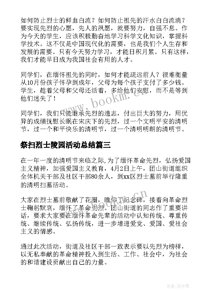 祭扫烈士陵园活动总结 清明节祭扫烈士陵园活动方案(优秀9篇)