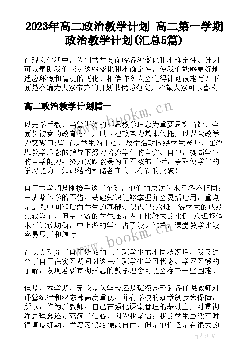 2023年高二政治教学计划 高二第一学期政治教学计划(汇总5篇)